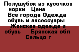 Полушубок из кусочков норки › Цена ­ 17 000 - Все города Одежда, обувь и аксессуары » Женская одежда и обувь   . Брянская обл.,Сельцо г.